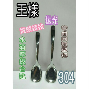 王樣品牌 王樣湯匙 不鏽鋼湯匙 水滴小台匙 水滴中台匙 湯匙 中台匙 大台匙 304湯匙 304中台匙 平底匙 一入