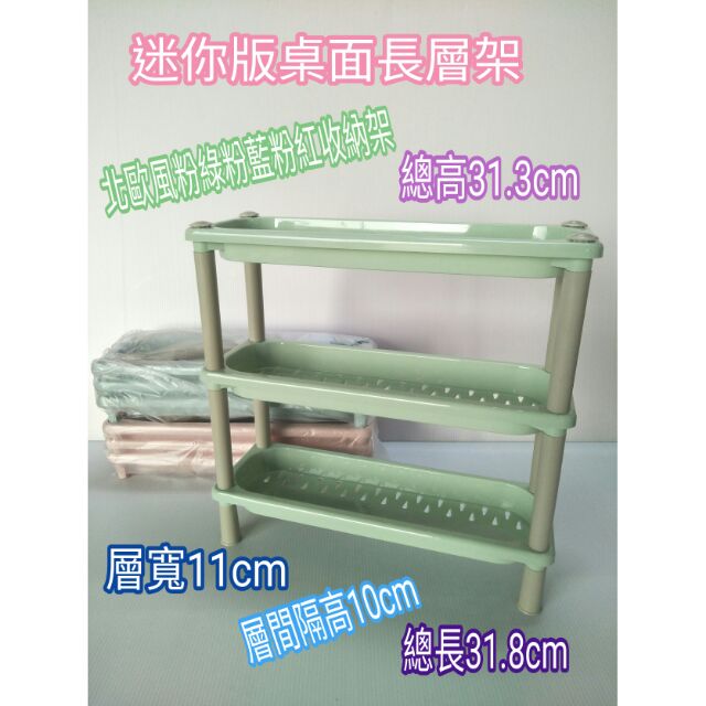 三層架 迷你版桌上收納架 長方型收納架 物品架 收納架 層架 隔板架 餐具架 置物架 罐頭架 辦公室桌上收納架 一入