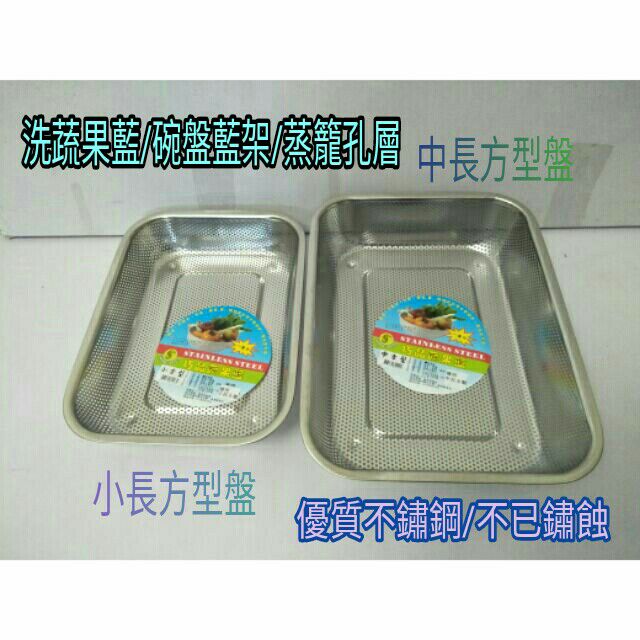 不銹鋼瀝水籃 菜籃 水果籃 蔬果籃 漏盆 洗菜籃 蒸盤 不鏽鋼蔬果籃 小方型/中方型 沖孔籃