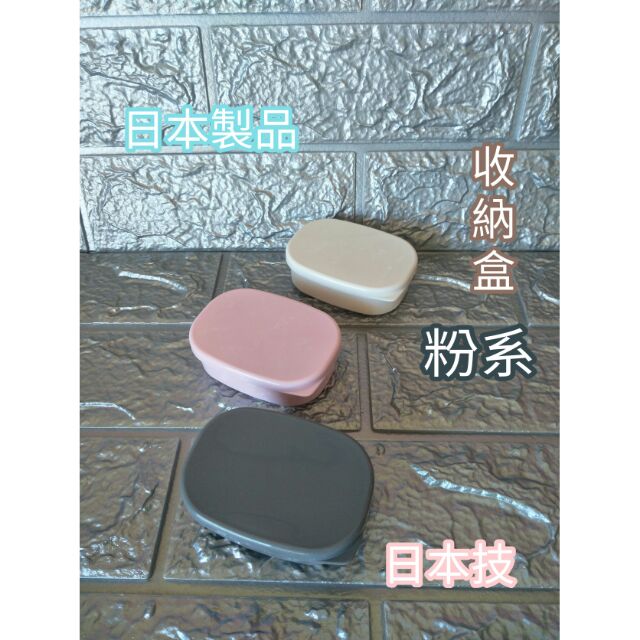 日本製 品質保證 日本製保鮮盒 收納盒 文具收納盒 物品盒 文具盒 3入一組