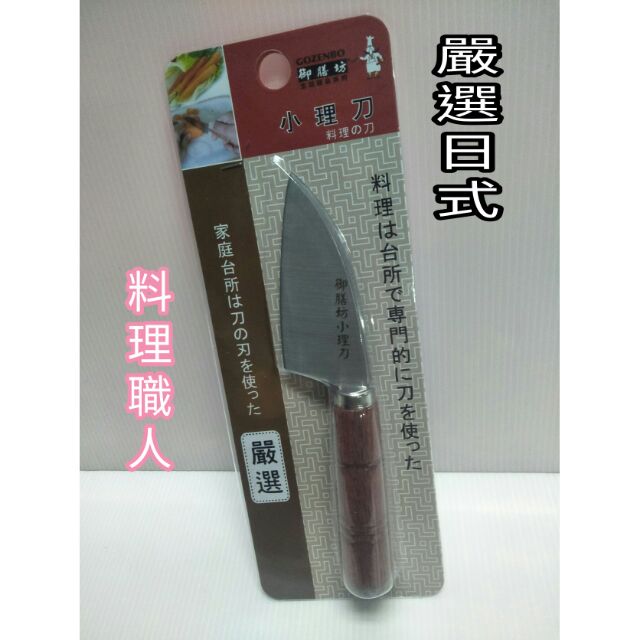 御膳坊 小理刀 料理刀 切刀 切片刀 蔬菜刀 水果刀 料理職人 專用刀 嚴選 小菜刀 肉片刀 不鏽鋼刀