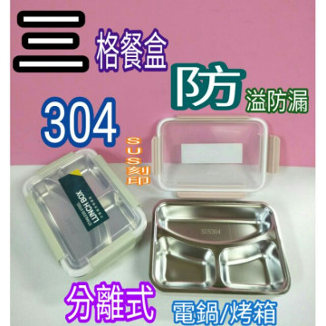 不鏽鋼便當盒 餐盒 隔熱便當盒 防溢防漏便當盒 三格餐盤 三格便當盒 304便當盒 304保鮮盒 304餐盒 一入