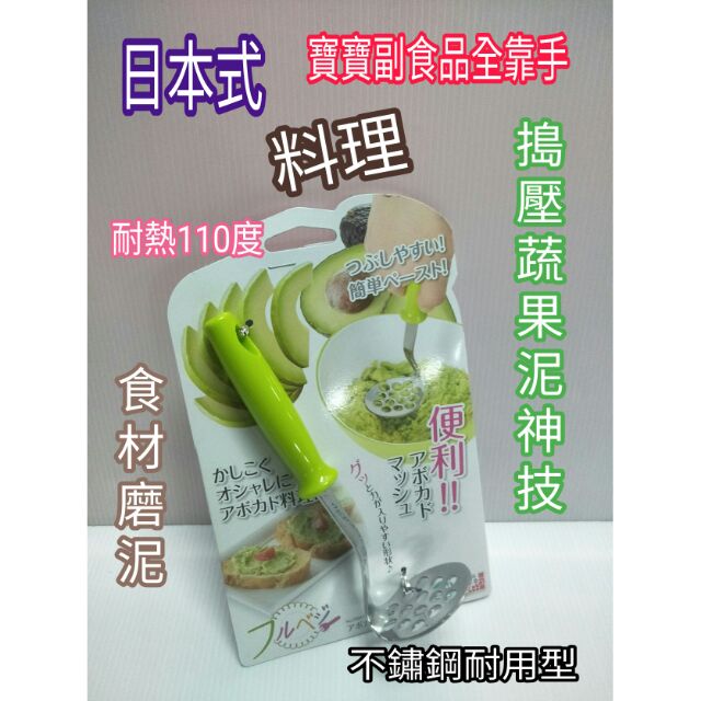 日本製造 日本通 磨泥器 壓泥器 壓蒜器 磨薑絲器 蔬果壓泥器 蔬果 搗壓器 多種用途 蔬果磨泥器