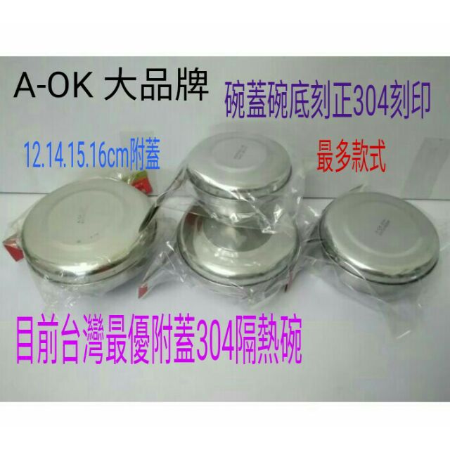 A-OK 不鏽鋼碗 不鏽鋼隔熱碗 泡麵碗 防燙碗 不鏽鋼碗加蓋 304(18-8)不銹鋼雅仕碗 隔熱碗附蓋 一入