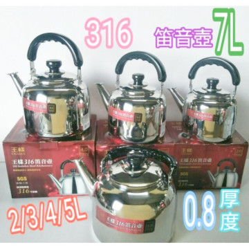王樣316笛音茶壺 316茶壺 不鏽鋼茶壺 開水壺 水壺 茶壺 2L 3L 4L 5L 7L 一入 笛音壺