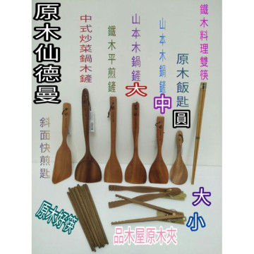不沾鍋 專用原木煎鏟 煎匙 鐵木煎鏟 原木鍋鏟 原木筷 原木煎匙 夾子 原木夾子 公筷夾 仙德曼 品牌 原木系列 一入