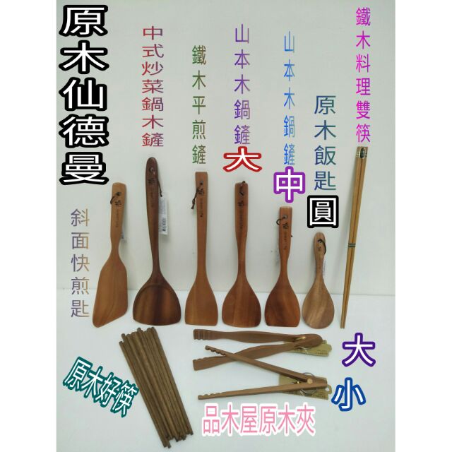不沾鍋 專用原木煎鏟 煎匙 鐵木煎鏟 原木鍋鏟 原木筷 原木煎匙 夾子 原木夾子 公筷夾 仙德曼 品牌 原木系列 一入