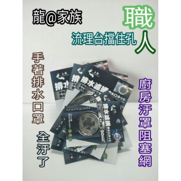 龍@家族 上龍 排水濾網 排水口網 排水網 流理台汙罩網 濾網 濾網蓋 阻塞網 清潔濾網