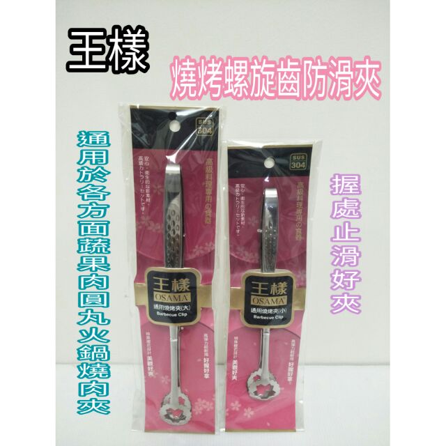 王樣 304通用燒烤夾 燒肉夾 不鏽鋼夾子 食品夾 食物夾 夾子 夾 服務夾 通用夾 火鍋夾 蔬菜夾 櫻花漏油夾