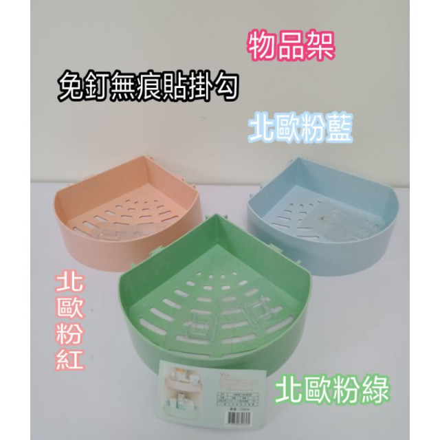 三角形置物架 置物籃 物品架 物品籃 無痕貼掛勾架 收納掛勾架 收納盒 收納籃 無痕掛勾置物架 無痕貼掛勾物品架 層架