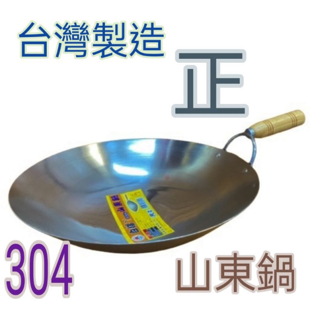 台灣製造 不鏽鋼炒菜鍋 304不銹鋼 厚款 炒鍋 白鐵炒鍋 白鐵山東鍋 中式炒鍋 快炒鍋 山東鍋