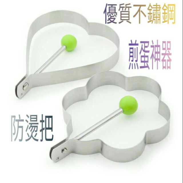 煎蛋模器 不鏽鋼煎蛋器 蛋糕模型 餅乾模型 煎蛋模型 愛心 圓形 花形 煎蛋器 一入