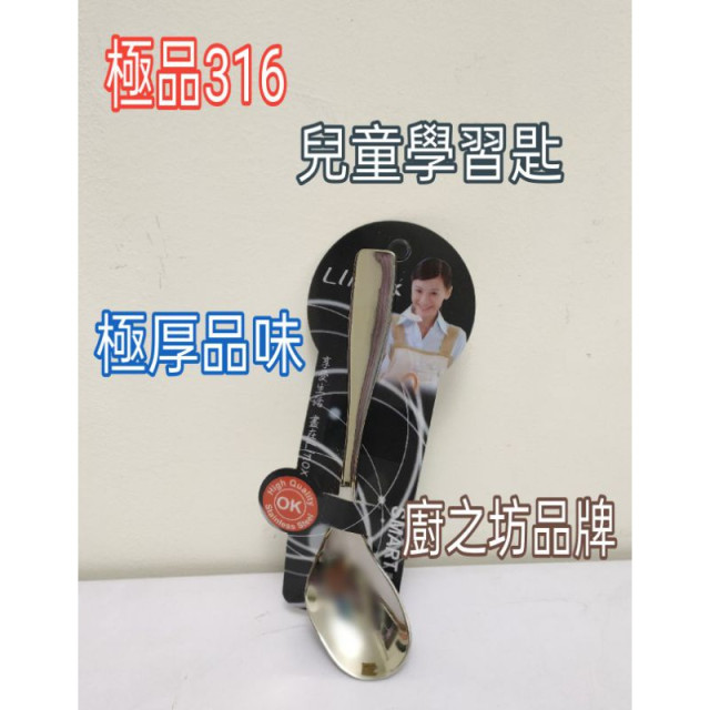 廚之坊 學習匙 兒童學習匙 不繡鋼湯匙 316學習匙 不繡鋼學習匙