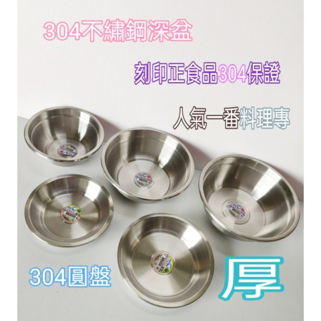 304不繡鋼深盆 不繡鋼湯鍋 深盆 料理盆 調理盆 料理鍋 調理鍋 304圓盤 不繡鋼盤 圓盤 304盤子 盤 一入