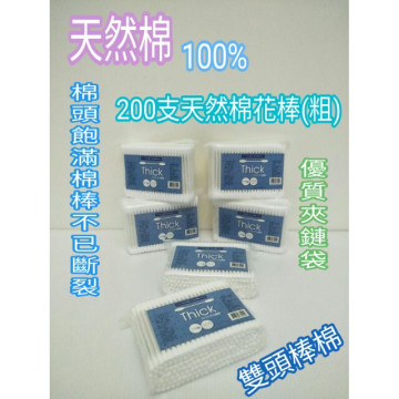 棉花棒 棉花條 清潔棒 雙頭棉花棒 天然棉花棒 天然棉 200支 棉花棒 粗棒 一包
