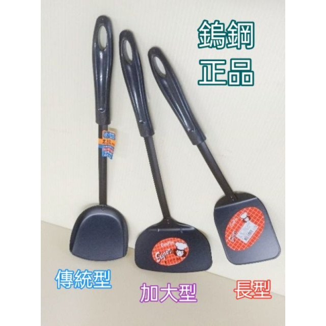 鎢鋼不沾黏系列 鎢鋼煎匙 煎鏟 煎匙 加大煎匙 傳統煎鏟 長型鏟