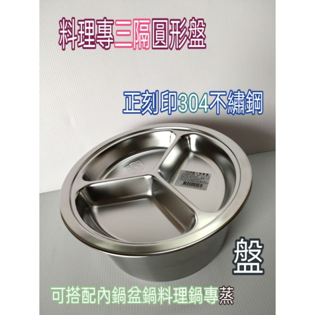 304餐盤 不繡鋼餐盤 圓盤 三隔餐盤 盤子 不繡鋼盤 料理盤 三隔圓餐盤 304盤 304不繡鋼餐盤