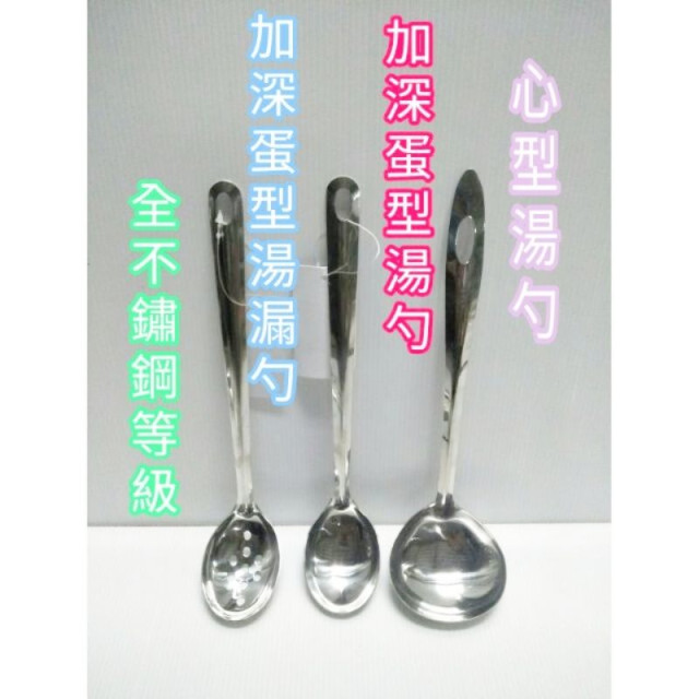 不鏽鋼湯匙 不鏽鋼湯杓 湯匙 湯杓 湯勺 漏勺 湯漏杓 心型湯勺 加深蛋型湯勺 加深蛋型湯漏勺