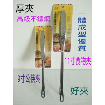 不鏽鋼食品夾 食物夾 公筷夾 烤肉夾 露營夾 麵包夾 燒烤夾 菜夾 9寸 11寸 多功能厚夾 一入