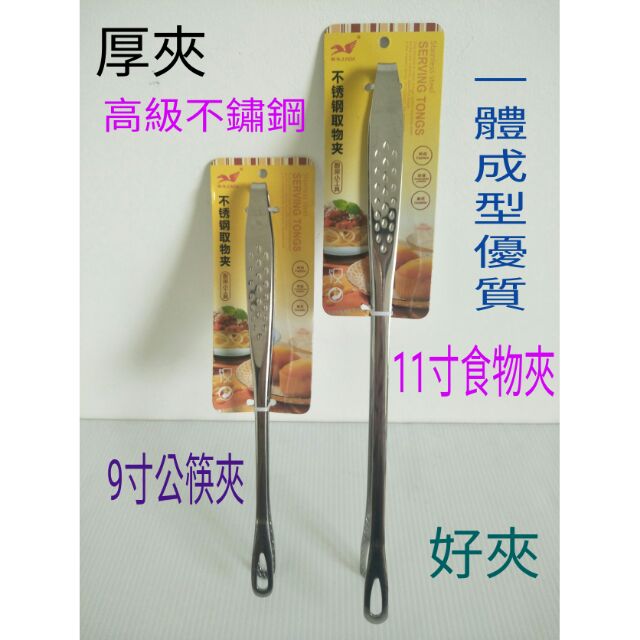 不鏽鋼食品夾 食物夾 公筷夾 烤肉夾 露營夾 麵包夾 燒烤夾 菜夾 9寸 11寸 多功能厚夾 一入
