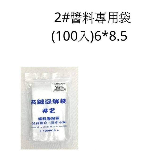 台灣製造 PE夾鏈袋/醬料專用不漏袋/包裝袋/密封袋/保鮮袋  100入一包