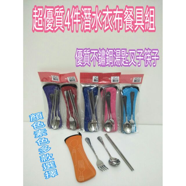 不鏽鋼餐具組 不鏽鋼湯匙 叉子 筷子 潛水衣布料 4件組 餐具袋