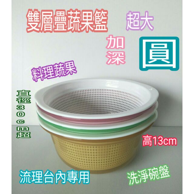 瀝水籃 蔬果籃 洗菜籃 碗盤籃 雙層蔬果籃 流理台專用洗菜 洗果 洗碗 洗盤 洗餐具 洗鍋具 籃 雙色瀝水籃 蔬果清洗