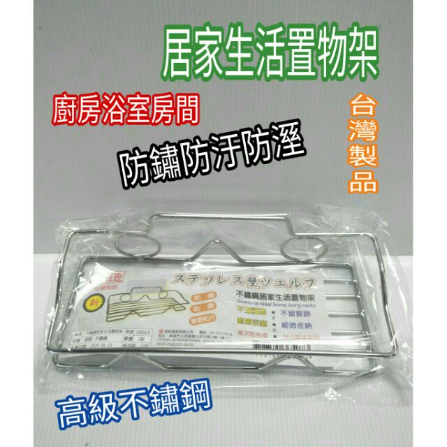 不鏽鋼置物架 物品架 菜瓜布架 鋼刷架 鐵絲球架 肥皂架 廚房 浴室 房間 台灣製造 置物架 附無痕勾一組入