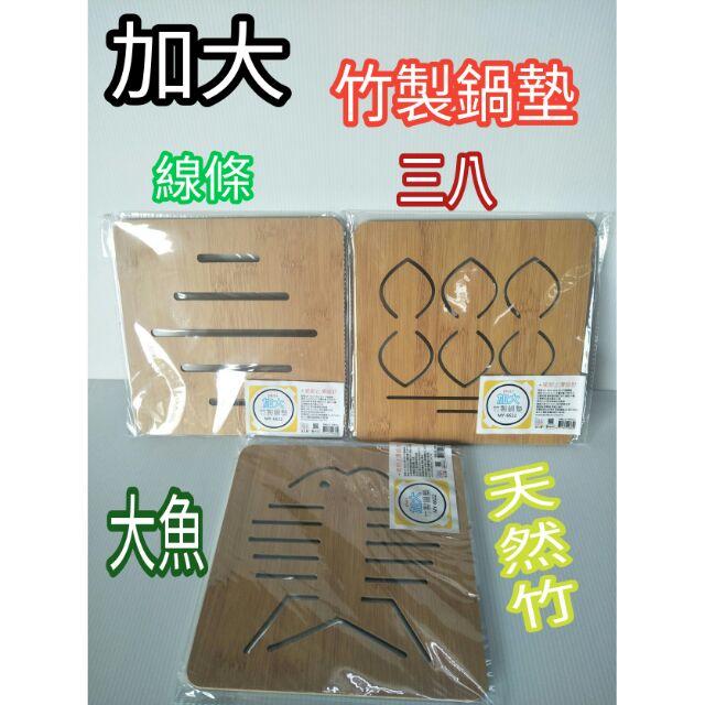 隔熱墊 竹墊 防燙墊 隔熱架 天然竹墊 止滑墊 盤架 鍋架 防滑墊 鍋墊 盤墊 加大竹製鍋墊 一入