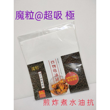 魔粒 天ぷら敷紙將 炸物吸油紙 炸油紙 台灣製造 50入張