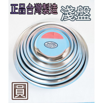 正品 台灣製造 蒸架 淺盤 不鏽鋼蒸盤 不鏽鋼內層盤 電鍋內層 圓盤 菜盤 水果盤 烤肉盤 烤盤 淺圓盤