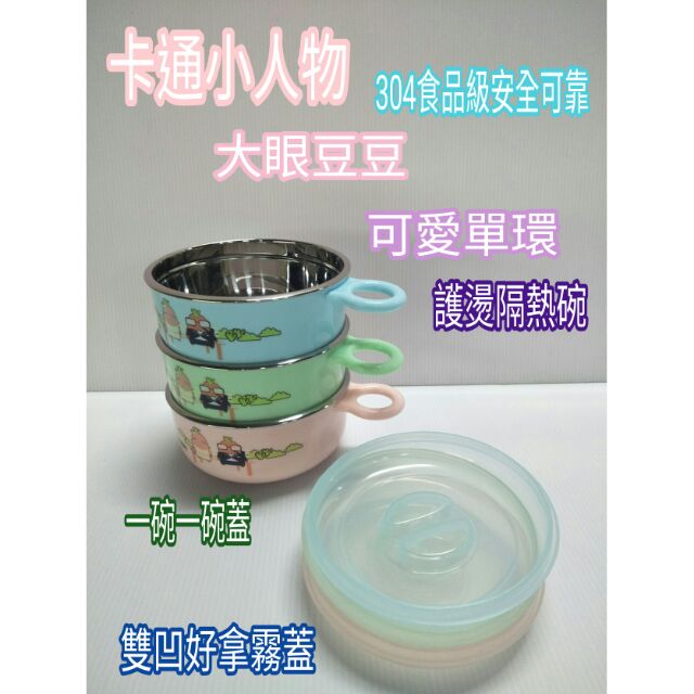 卡通碗 不鏽鋼隔熱碗 防燙碗 兒童碗 雙層碗 304不鏽鋼碗 304兒童碗 兒童碗附蓋 隔熱碗 大眼豆豆 碗 一入