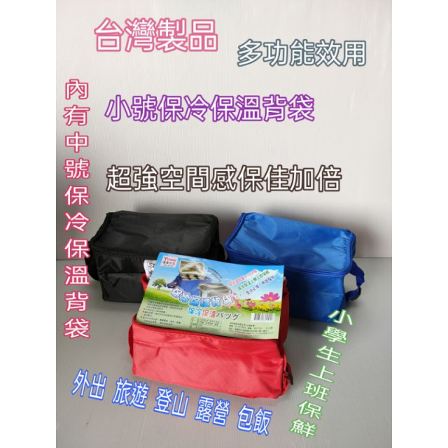 保溫袋 保冷保溫背袋 提袋 背袋 袋子 保冰袋 保冷袋 小號 中號 保冷保溫 3/10小時 一入
