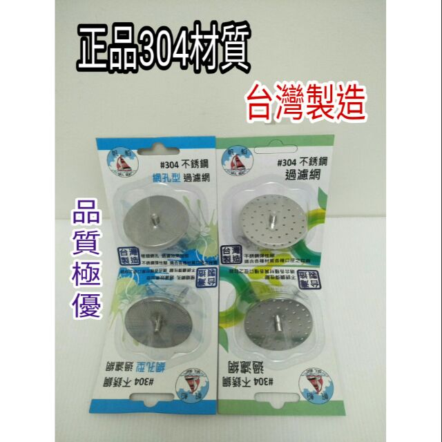 不鏽鋼濾網 304不鏽鋼過濾網 網孔 網狀 網型 濾油炸網 濾果汁網 濾蔬果網 超細網孔濾網 千孔濾網器 濾網片 一入
