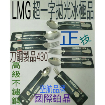 LMG品牌 湯匙 叉子 不鏽鋼湯匙 超一字拋光冰極品 刀鋼材質製品 430高級不鏽鋼 大湯匙 大圓匙 大叉