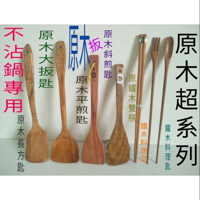 不沾鍋 煎匙 鏟匙 斜煎匙 原木煎匙 原木飯匙 原木鐵木天然木超系列 不沾鍋煎匙