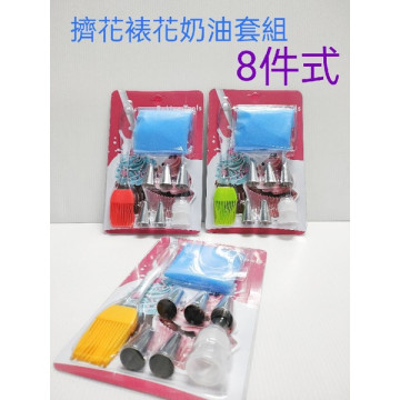 8件組奶油裱花套組 擠花袋 擠花器 擠花嘴 矽膠 花嘴 裝飾花嘴 裱花嘴 花嘴組 裱花槍 烘焙奶油擠花套組