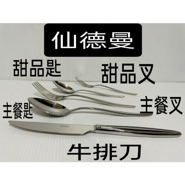不鏽鋼湯匙 316叉子 主餐叉 316主餐匙 甜點叉 牛排刀 甜點匙  一入 仙德曼