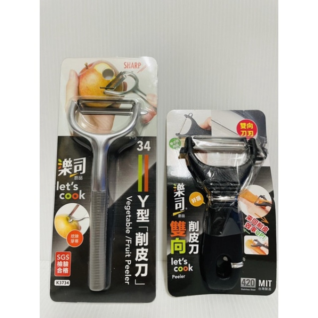不銹鋼削皮刀 水果去皮刀 削皮器 Y型削皮刀 樂司 雙向削皮刀