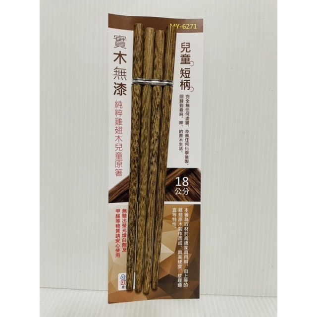 兒童實木筷 實木筷 木筷 兒童餐具 無漆 雞翅木筷 18cm