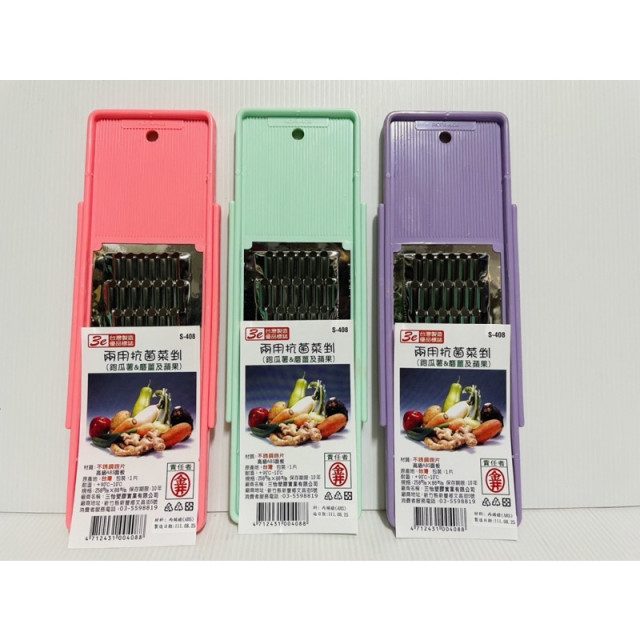 不鏽鋼刀片 抗菌菜刨 磨泥 磨薑 磨蘋果 刨紅蘿蔔 刨菜頭 台灣製造 2用抗菌菜刨 多種款式