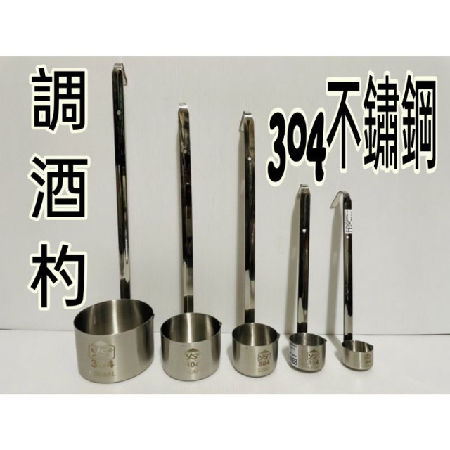 304不銹鋼酒杓 不銹鋼調味杓 湯杓 高款湯杓 糖水杓 小酒杓 雞尾酒杓 調酒杓