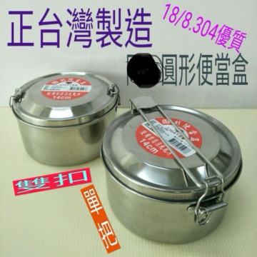 不鏽鋼便當盒 不鏽鋼圓形便當盒 不鏽鋼保鮮盒 飯盒 餐盒 304不銹鋼便當盒 一入 台灣製造